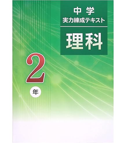錬成会　テキスト　錬成ワーク　中2 中学2年 数学/理科/英語/地理/歴史 Amazon | 中2 練成会 テキスト ワーク 問題集 国語 高校入試